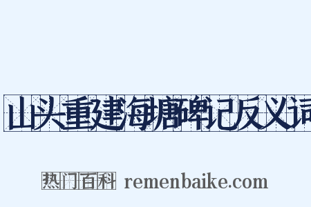 山头重建海塘碑记反义词是什么意思的图片